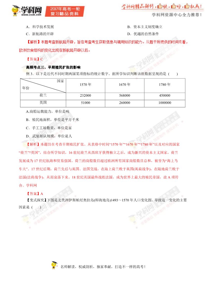 高中历史必修二第15讲 新航路的开辟、殖民扩张与世界市场的拓展（教学案）-2017年高考历史一轮复习精品资料（解析版）第5页