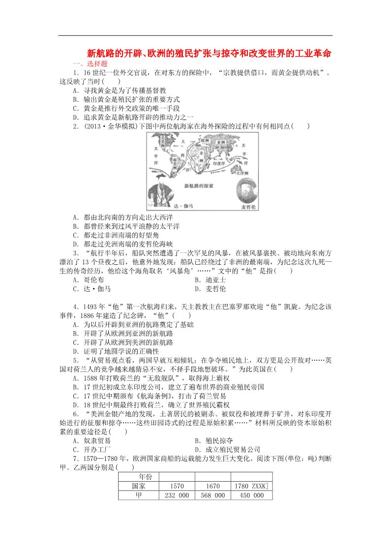 高中历史必修二高考历史一轮检测“考黄金”第14讲新航路的开辟、欧洲的殖民扩张与掠夺和改变世界的工业革命精讲精析 新人教版第1页