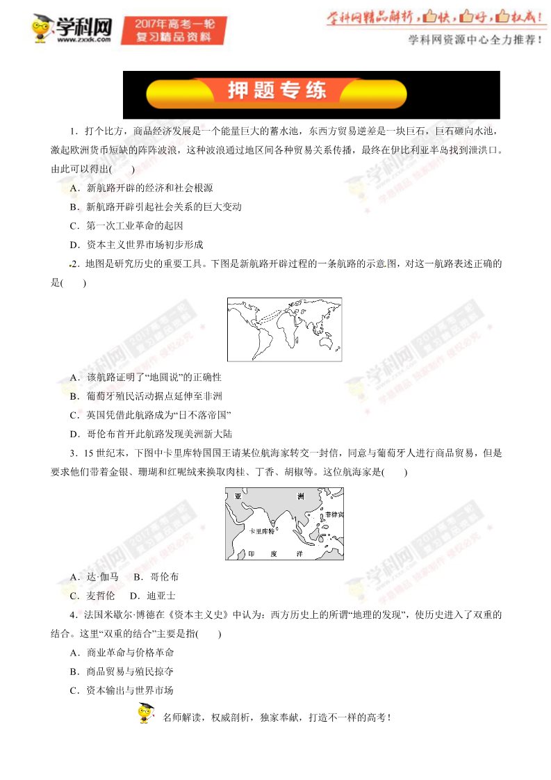 高中历史必修二第15讲 新航路的开辟、殖民扩张与世界市场的拓展（押题专练）-2017年高考历史一轮复习精品资料（原卷版）第1页