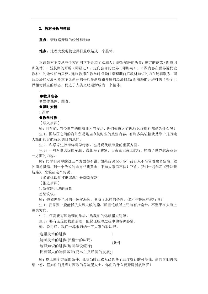 高中历史必修二高中历史 2.5《开辟新航线》教案 新人教版必修2第2页