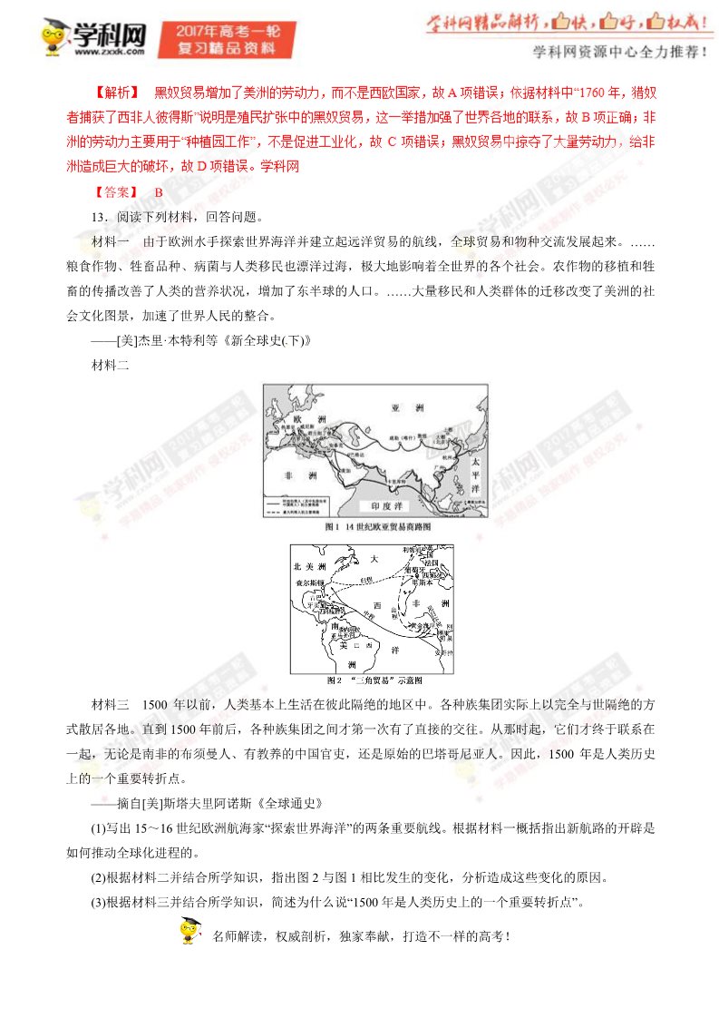 高中历史必修二第15讲 新航路的开辟、殖民扩张与世界市场的拓展（押题专练）-2017年高考历史一轮复习精品资料（解析版）第5页