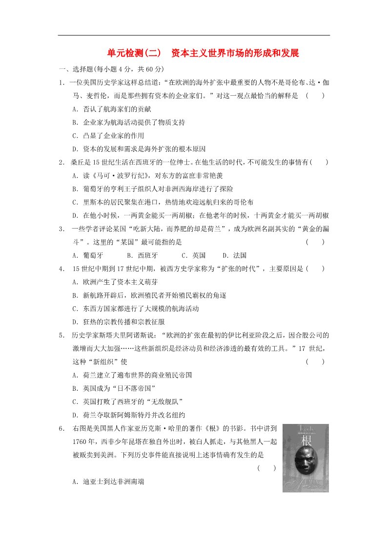 高中历史必修二高中历史 第二单元 资本主义世界市场的形成和发展单元测试 新人教版必修2第1页