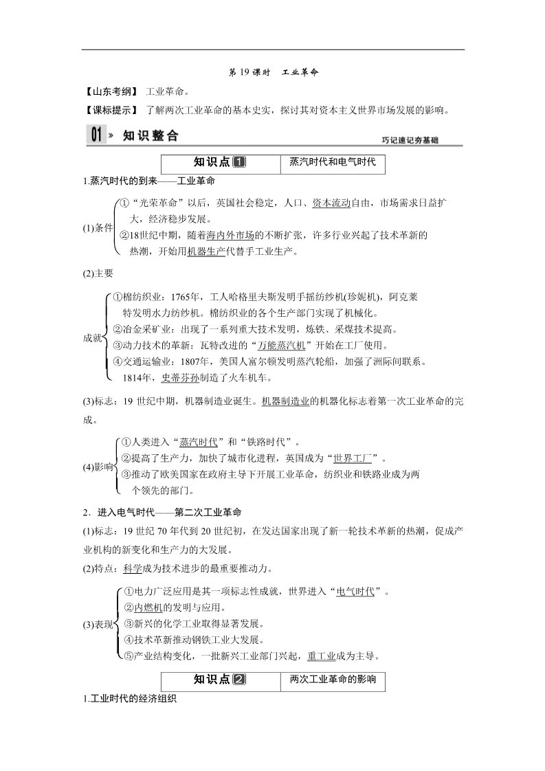 高中历史必修二一轮复习讲义（知识整合+聚焦重点+对接高考+限时规范训练） 人教版 必修二 第二单元 第19课时　工业革命第1页