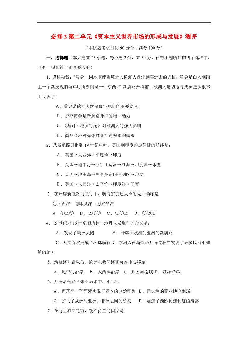 高中历史必修二高中历史 第二单元 资本主义世纪市场的形成和发展单元测试2 新人教版必修2第1页