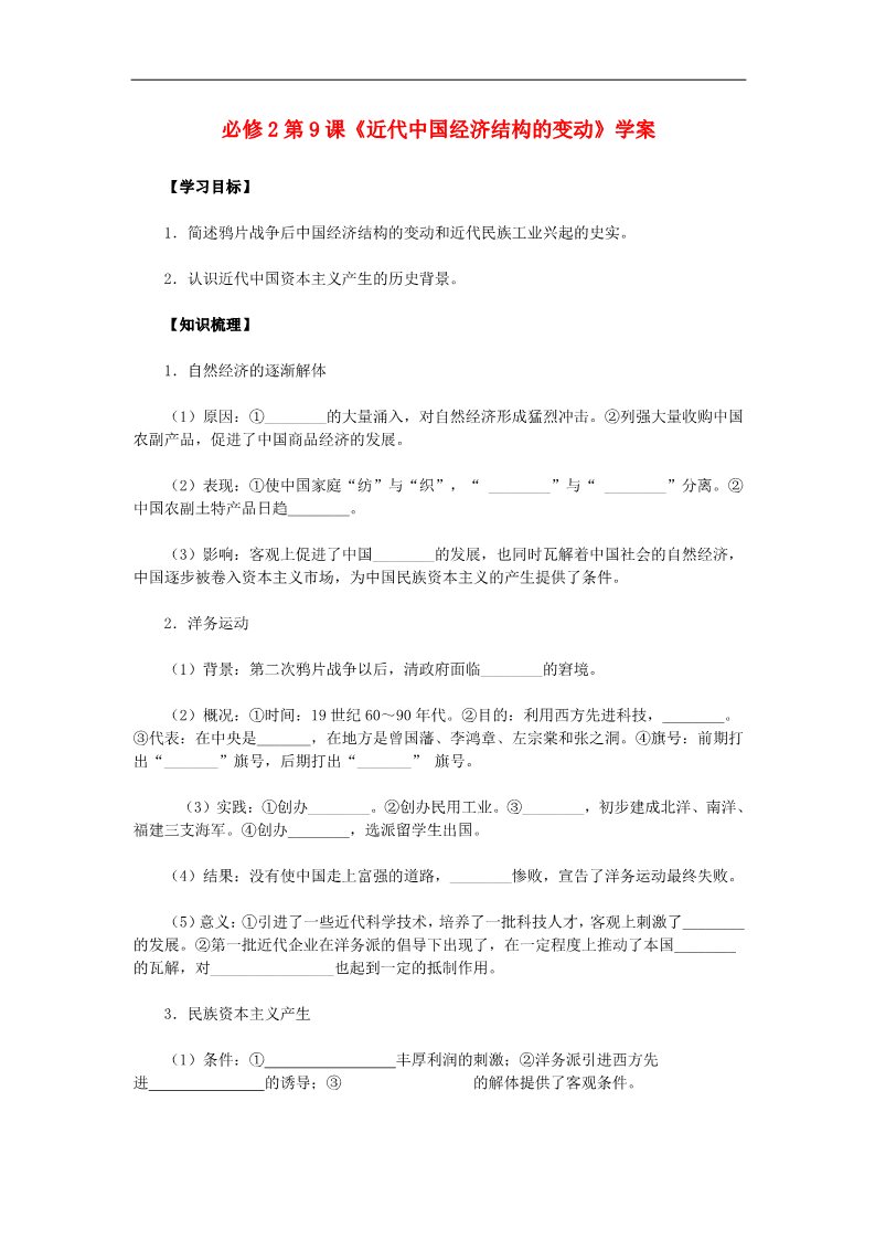 高中历史必修二高中历史 第9课《近代中国经济结构的变动》学案 新人教版必修2第1页