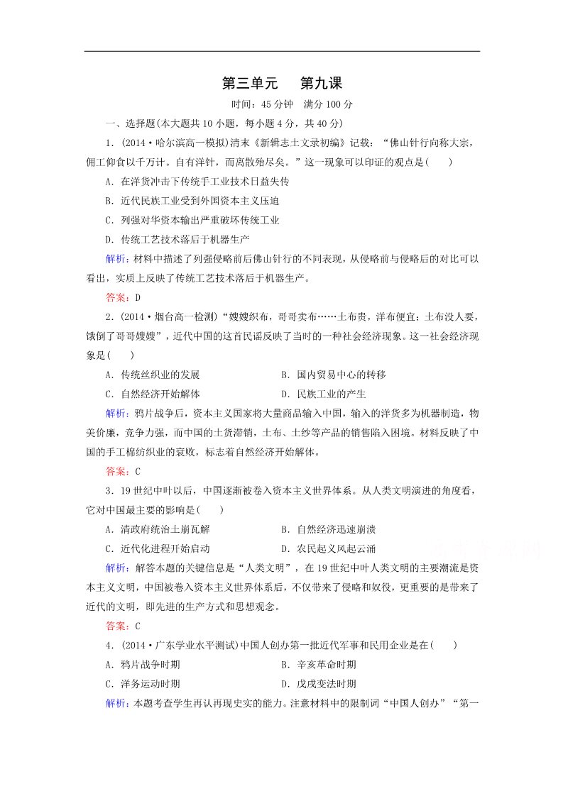 高中历史必修二高中历史（人教版）必修2作业：第9课近代中国经济结构的变动第1页