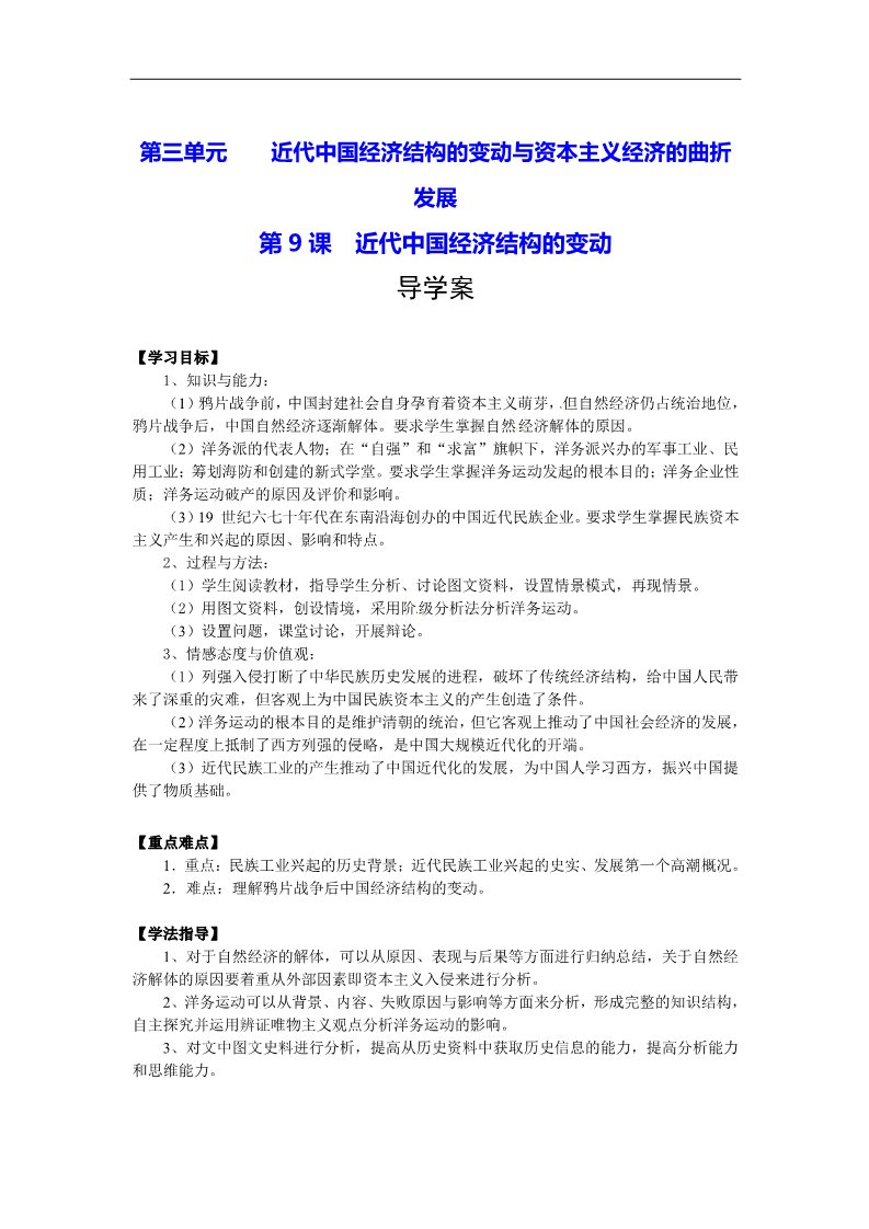 高中历史必修二必修2专题三第9课《近代中国经济结构的变动》导学案第1页
