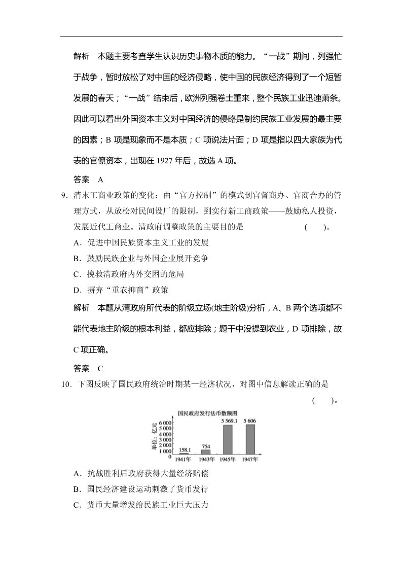 高中历史必修二高中历史（人教版，必修2）随堂课时反馈检测：第10课　中国民族资本主义的曲折发展（基础+能力，含解析）第4页