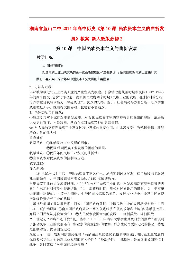 高中历史必修二高中历史《第10课 民族资本主义的曲折发展》教案 新人教版必修2第1页