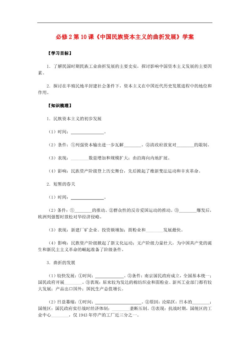 高中历史必修二高中历史 第10课《中国民族资本主义的曲折发展》学案 新人教版必修2第1页