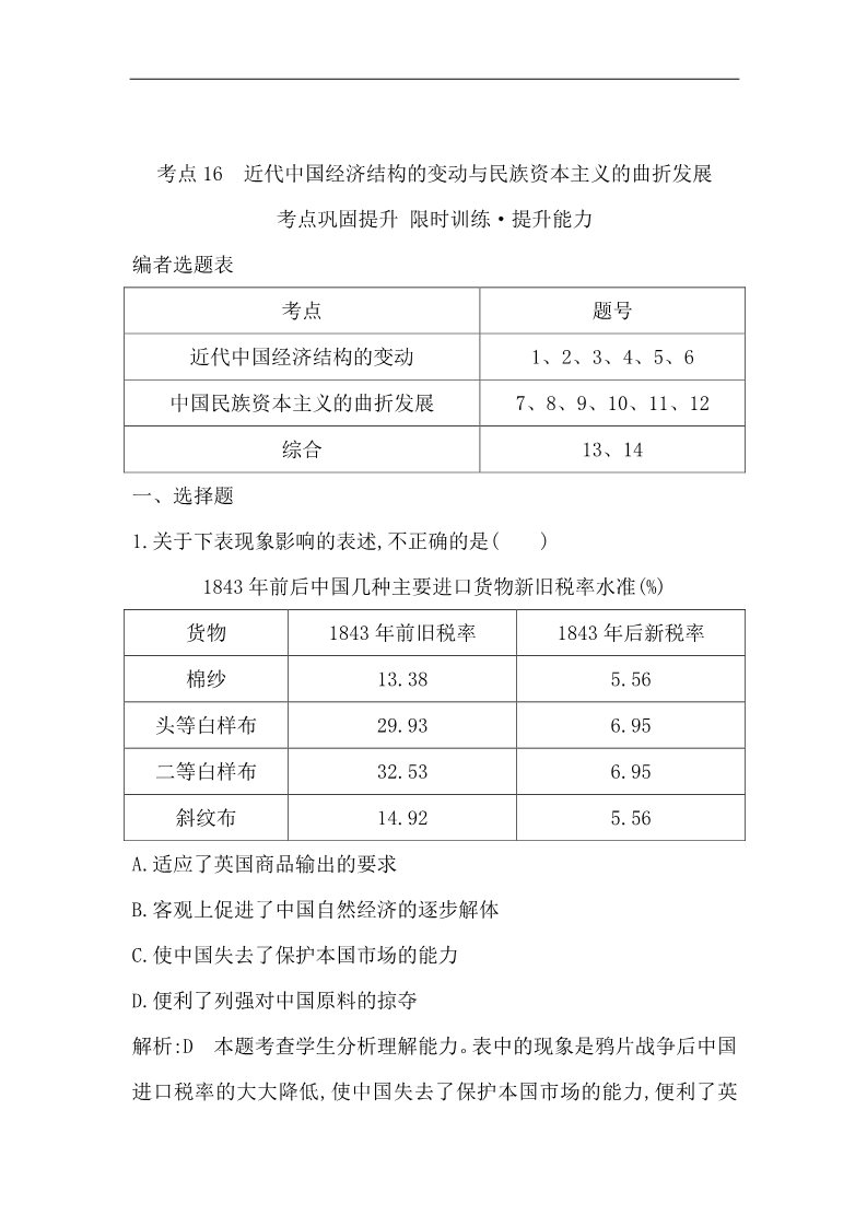 高中历史必修二高三历史一轮总复习 细分考点 题型专练 ：考点16　近代中国经济结构的变动与民族资本主义的曲折发展（含14新题，详解）第1页