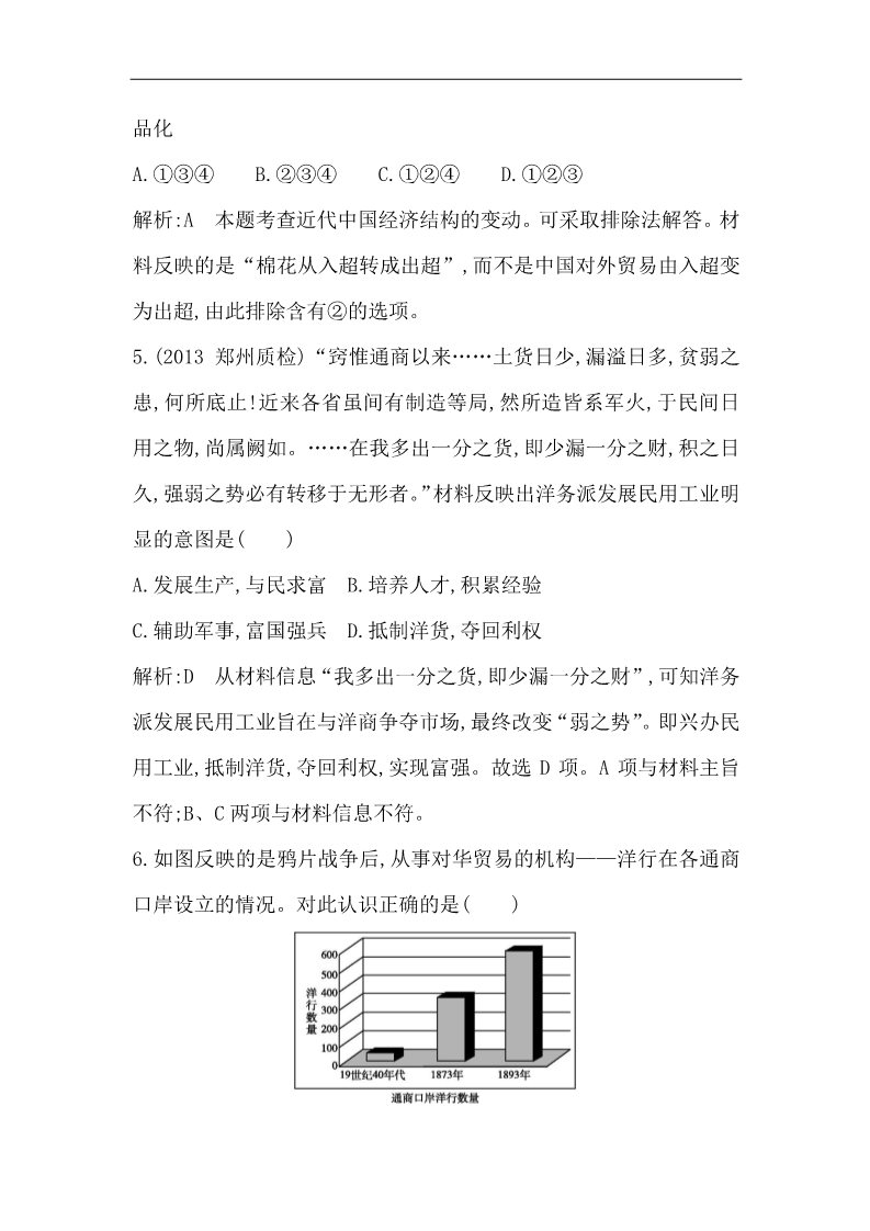 高中历史必修二高三历史一轮总复习 细分考点 题型专练 ：考点16　近代中国经济结构的变动与民族资本主义的曲折发展（含14新题，详解）第3页