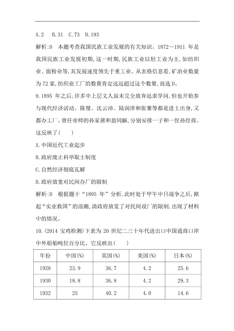 高中历史必修二高三历史一轮总复习 细分考点 题型专练 ：考点16　近代中国经济结构的变动与民族资本主义的曲折发展（含14新题，详解）第5页