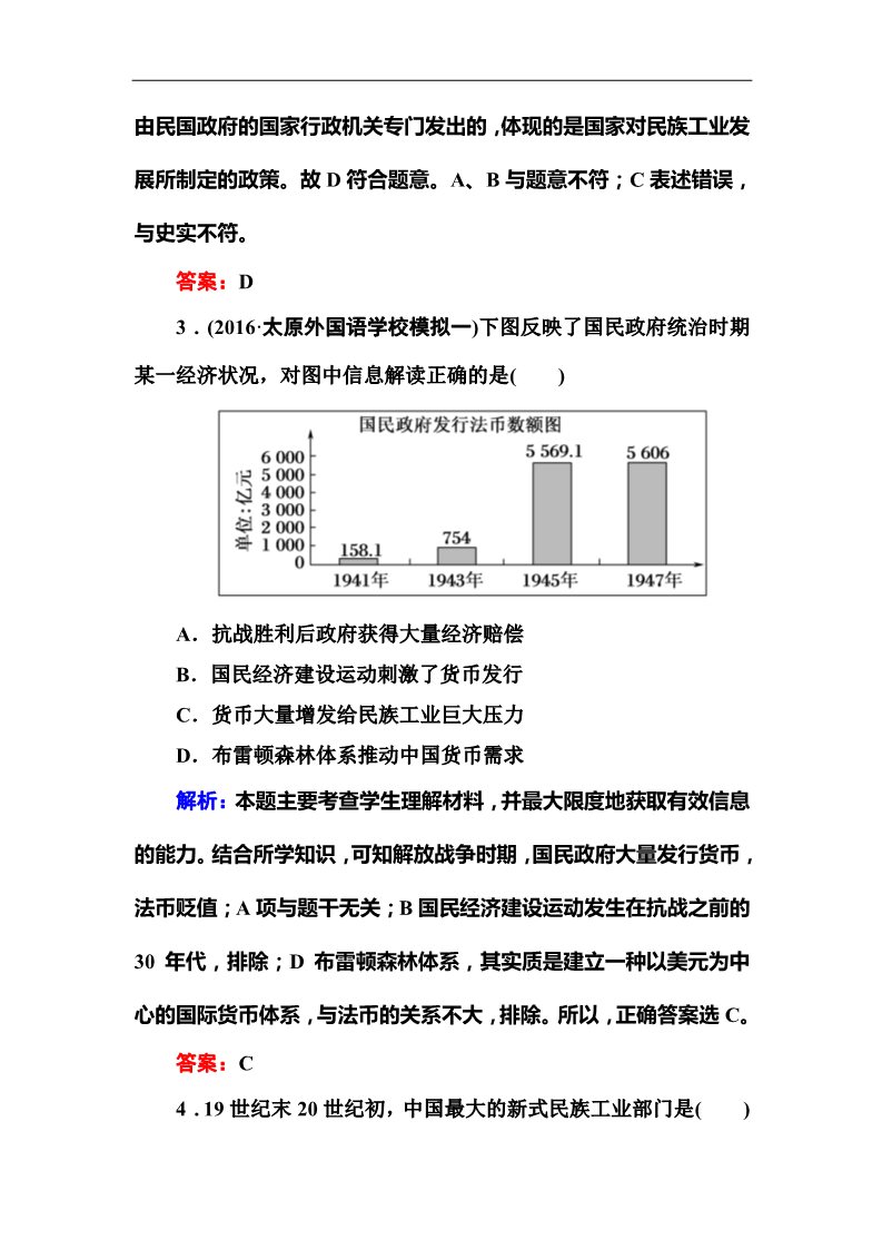 高中历史必修二2017高考新课标人教版历史大一轮复习课时作业33中国民族资本主义的曲折发展 Word版含解析第2页