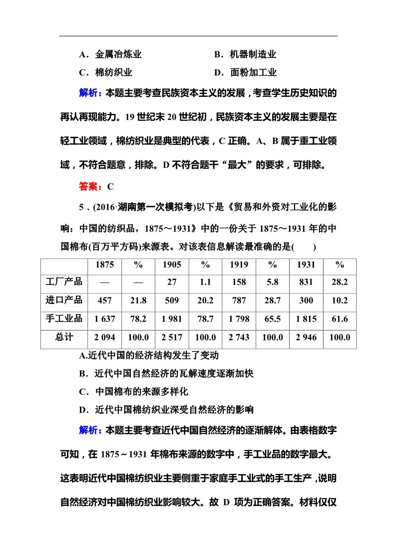 高中历史必修二2017高考新课标人教版历史大一轮复习课时作业33中国民族资本主义的曲折发展 Word版含解析第3页