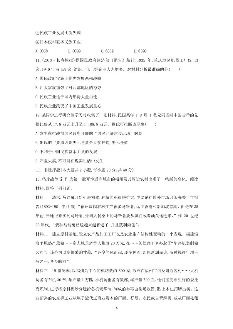 高中历史必修二2014高考历史一轮复习： 专题11  近代中国资本主义的曲折发展 专题评估检测第4页