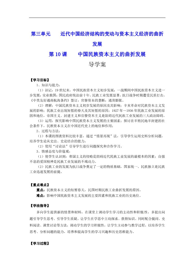 高中历史必修二必修2专题三第10课《中国民族资本主义的曲折发展》导学案第1页