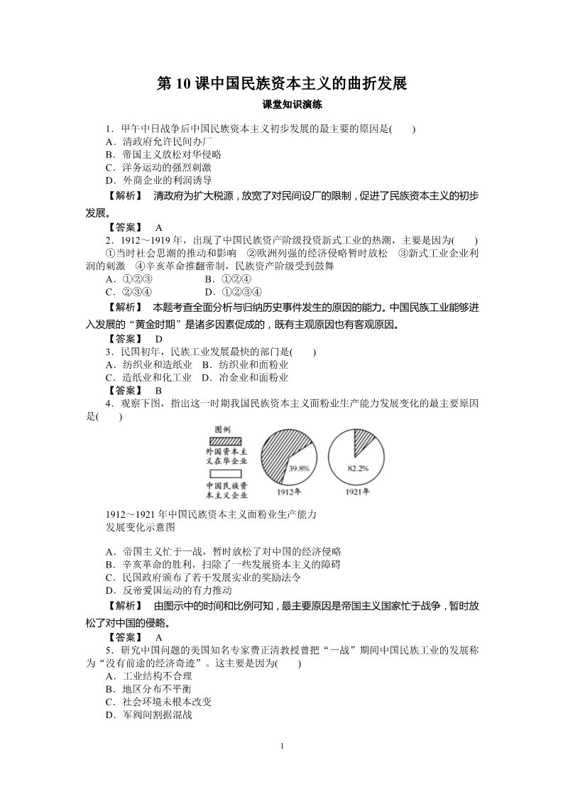 高中历史必修二高中历史必修2同步练习：10课中国民族资本主义的曲折发展第1页