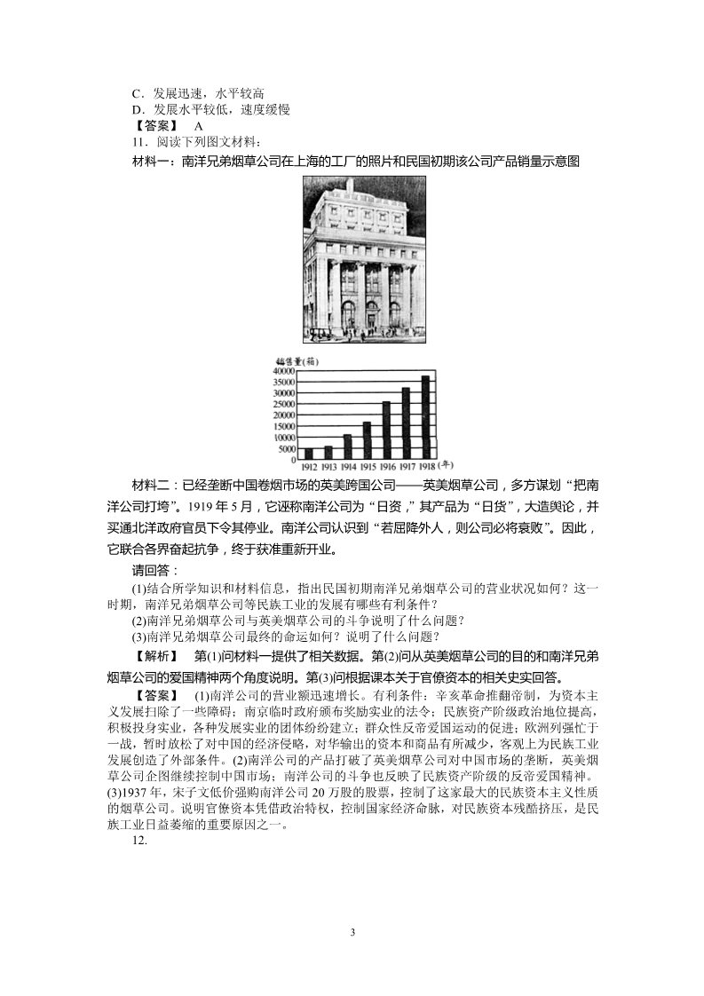 高中历史必修二高中历史必修2同步练习：10课中国民族资本主义的曲折发展第3页