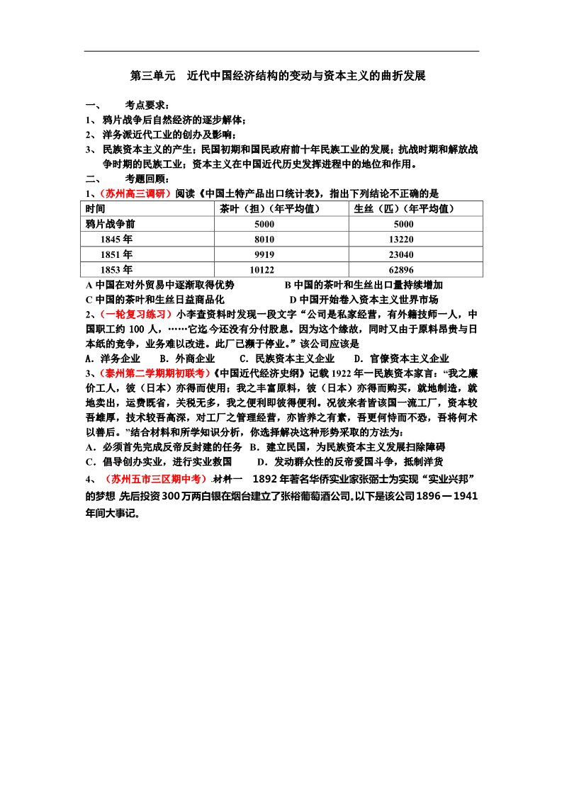 高中历史必修二历史学案：第三单元《近代中国经济结构的变动与资本主义》复习（新人教版必修2）第1页