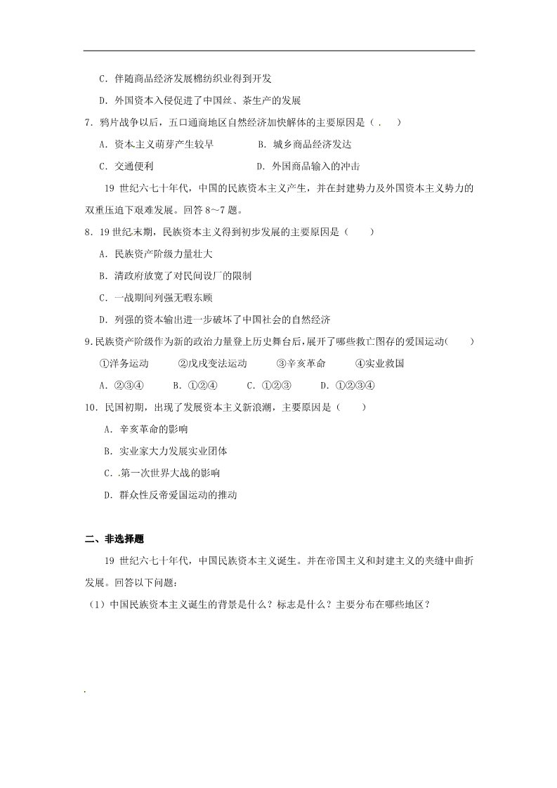 高中历史必修二高中历史 第三单元 近代中国经济结构的 变动与资本主义的曲折发展单元测试1 新人教版必修2第2页