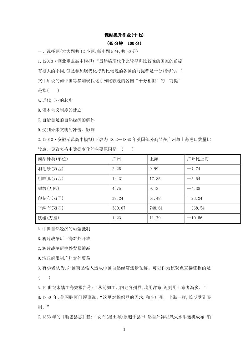 高中历史必修二2014高考历史一轮复习： 专题11  近代中国资本主义的曲折发展 课时提升作业(17)第1页