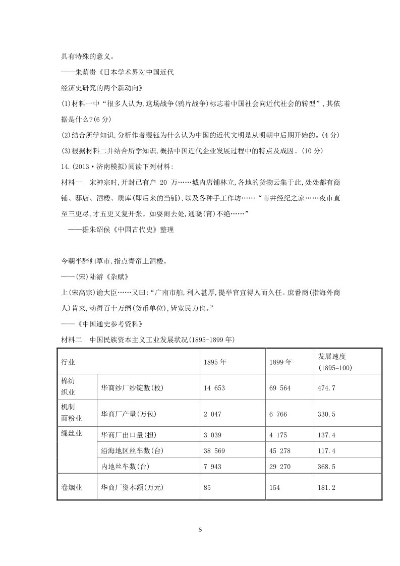 高中历史必修二2014高考历史一轮复习： 专题11  近代中国资本主义的曲折发展 课时提升作业(17)第5页