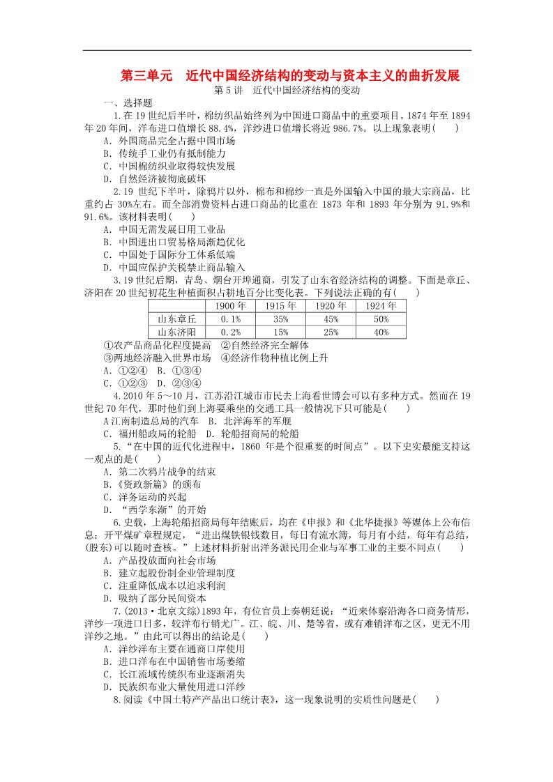 高中历史必修二高考历史一轮总复习 第3单元 近代中国经济结构的变动与资本主义的曲折发展同步训练 新人教版必修2第1页