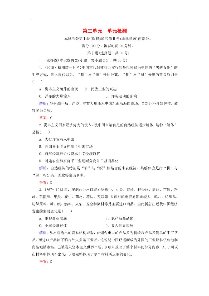 高中历史必修二高中历史 第三单元 近代中国经济结构的变动与资本主义的曲折发展单元检测 新人教版必修2第1页