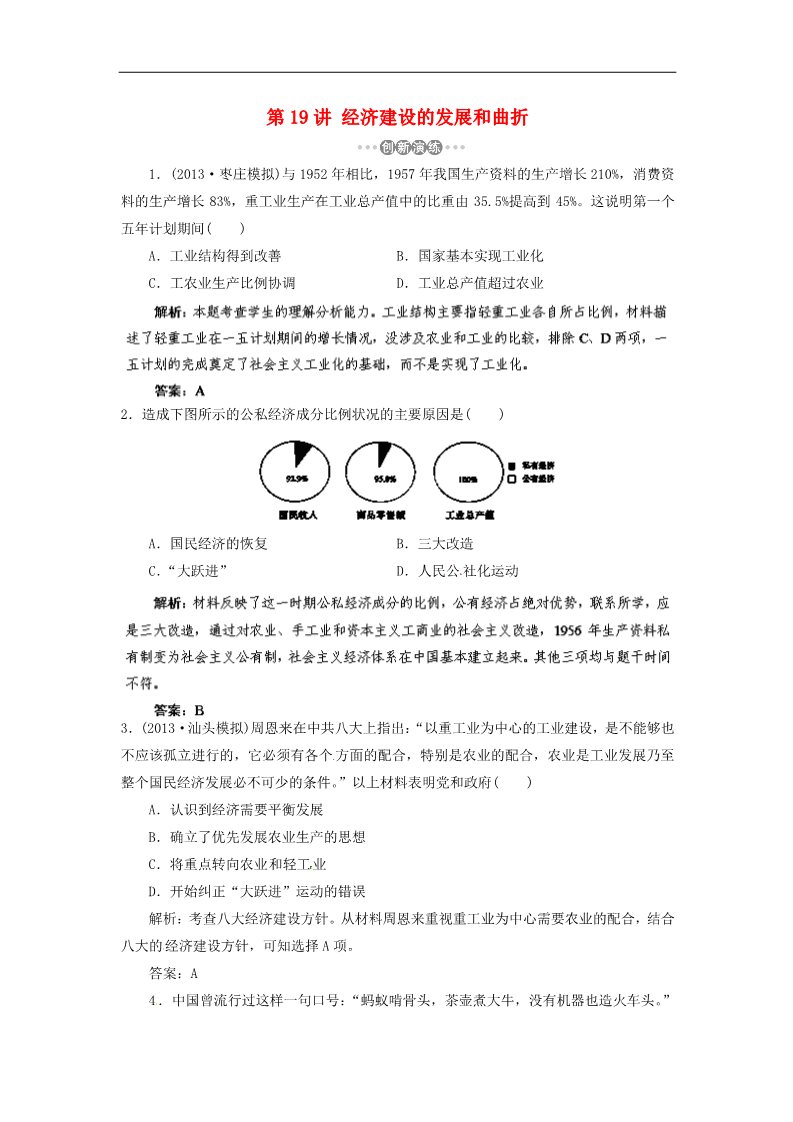 高中历史必修二高考历史一轮复习 第19讲 经济建设的发展和曲折指导巩固提升训练（含解析） 新人教版第1页