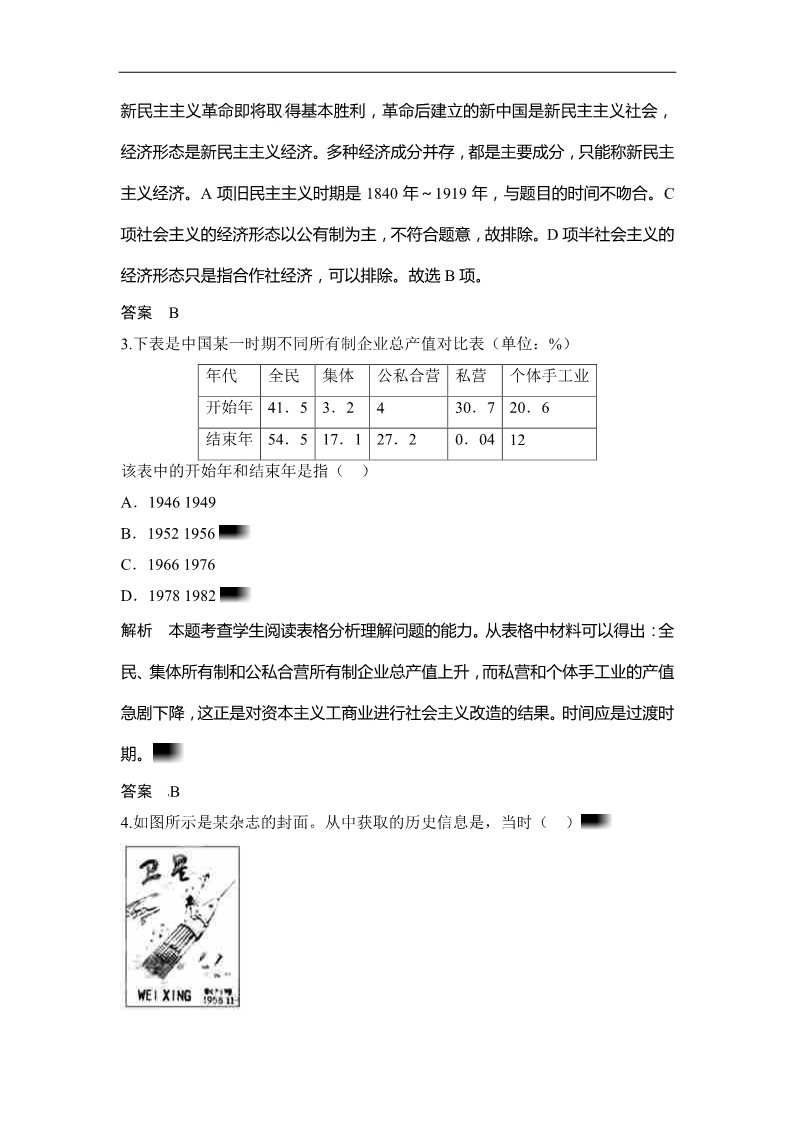 高中历史必修二（人教版）高考历史大一轮复习试题（含解析） 第20讲 经济建设的发展和曲折（必修2） Word版含答案第2页