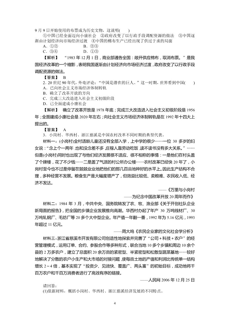 高中历史必修二高中历史必修2同步练习：12课从计划经济到市场经济第4页