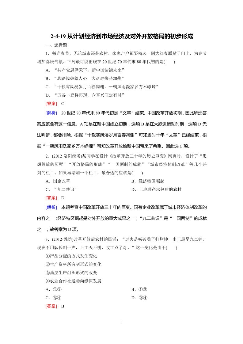 高中历史必修二2-4-19从计划经济到市场经济及对外开放格局的初步形成第1页