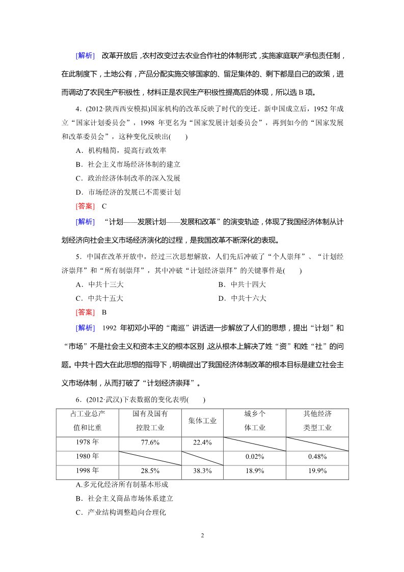 高中历史必修二2-4-19从计划经济到市场经济及对外开放格局的初步形成第2页