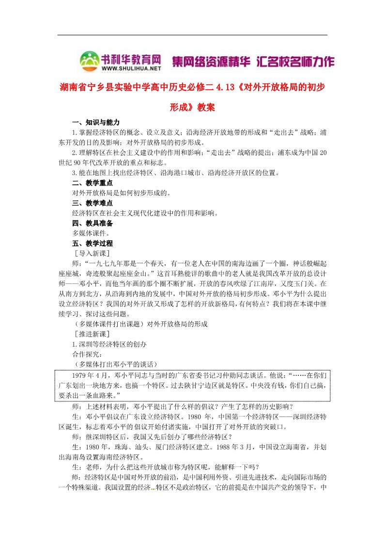 高中历史必修二高中历史 4.13《对外开放格局的初步形成》教案 新人教版必修2第1页