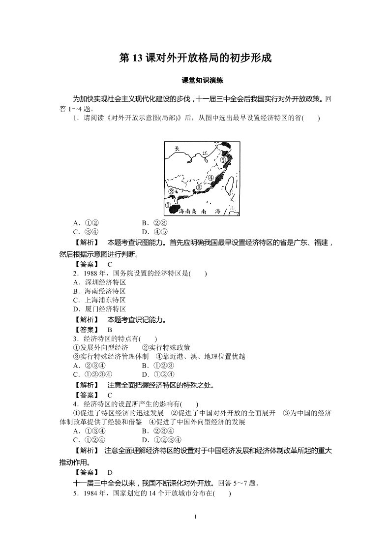 高中历史必修二高中历史必修2同步练习：13课对外开放格局的初步形成第1页