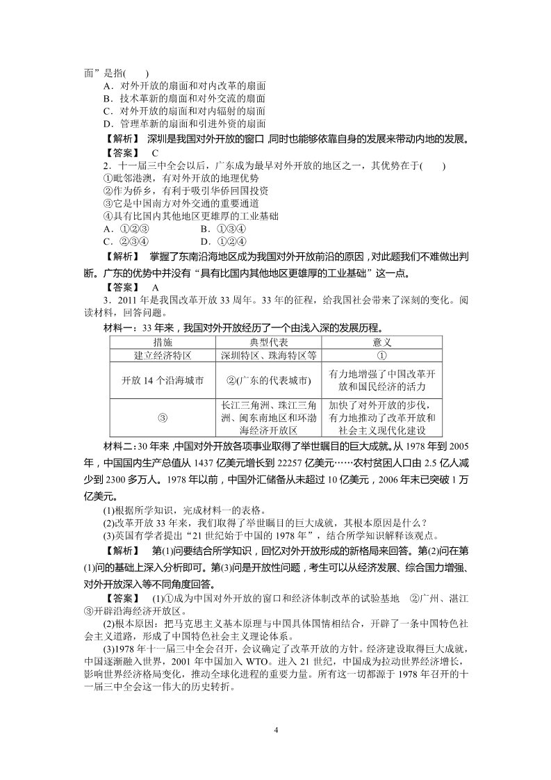 高中历史必修二高中历史必修2同步练习：13课对外开放格局的初步形成第4页