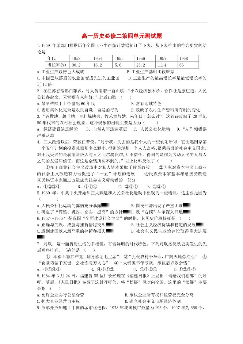 高中历史必修二高中历史 第四单元 中国特色社会主义道路的建设单元测试1 新人教版必修2第1页