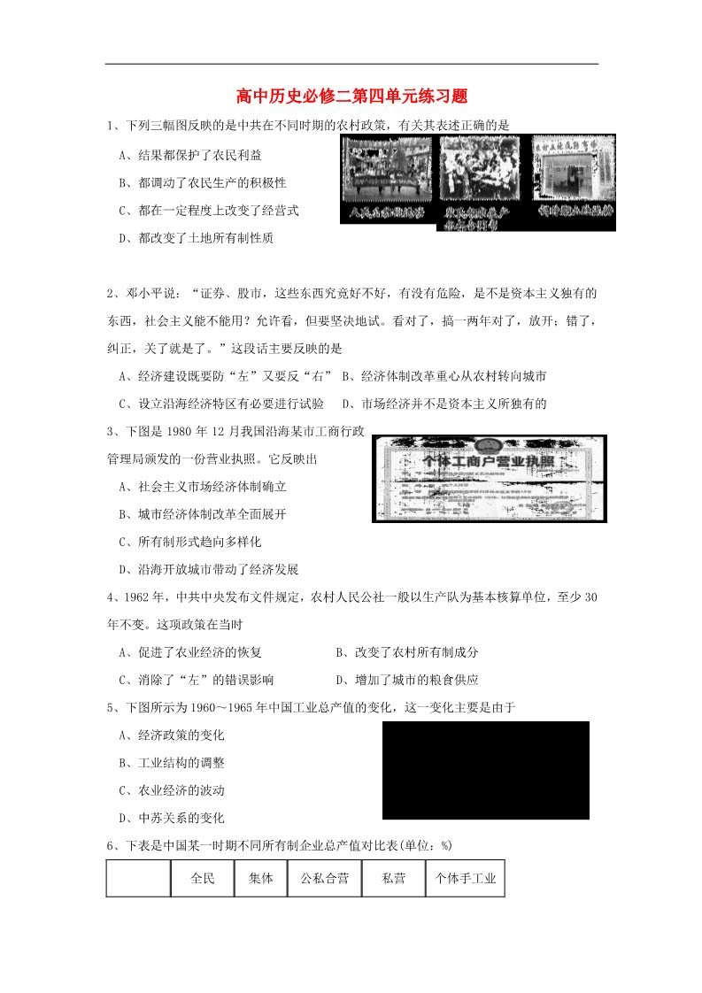 高中历史必修二高中历史 第四单元 中国特色社会主义道路的建设单元测试3 新人教版必修2第1页