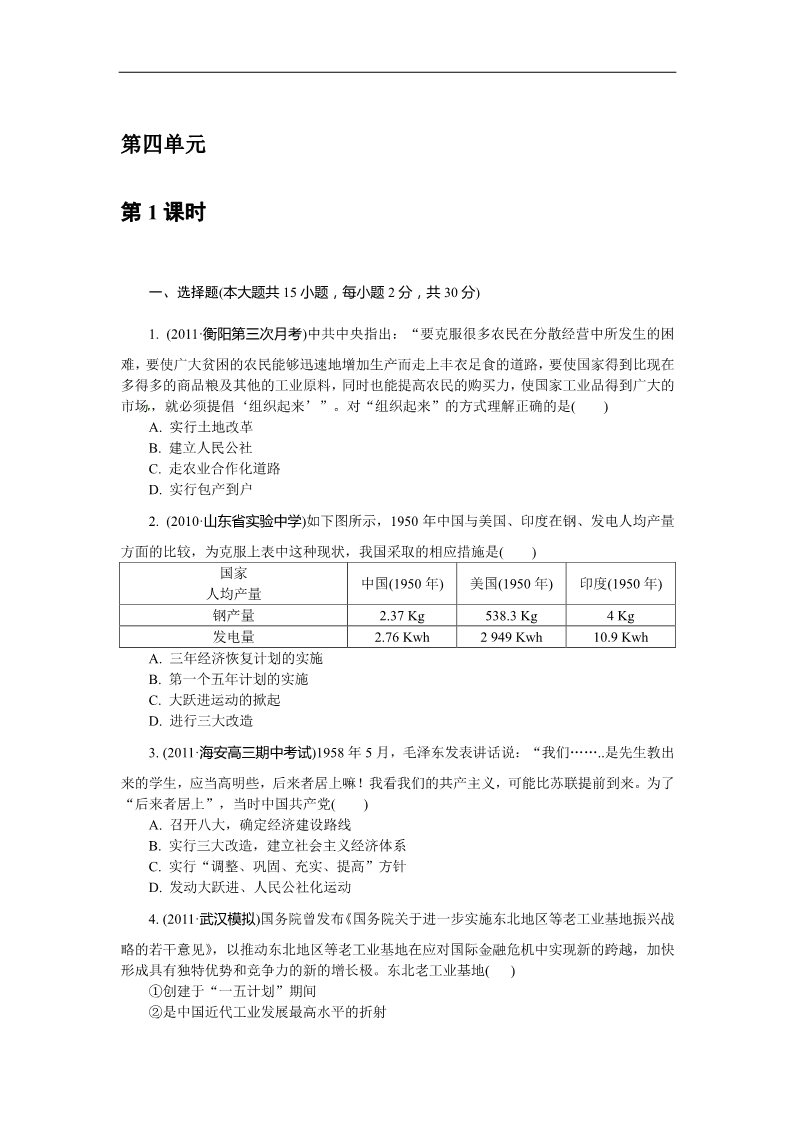 高中历史必修二人教版必修2第四单元 中国特色社会主义建设的道路（巩固测评）第1页