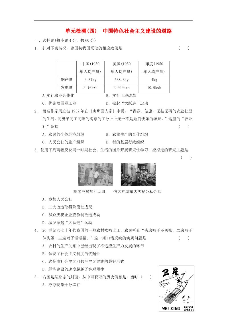 高中历史必修二高中历史 第四单元 中国特色社会主义建设的道路单元测试 新人教版必修2第1页