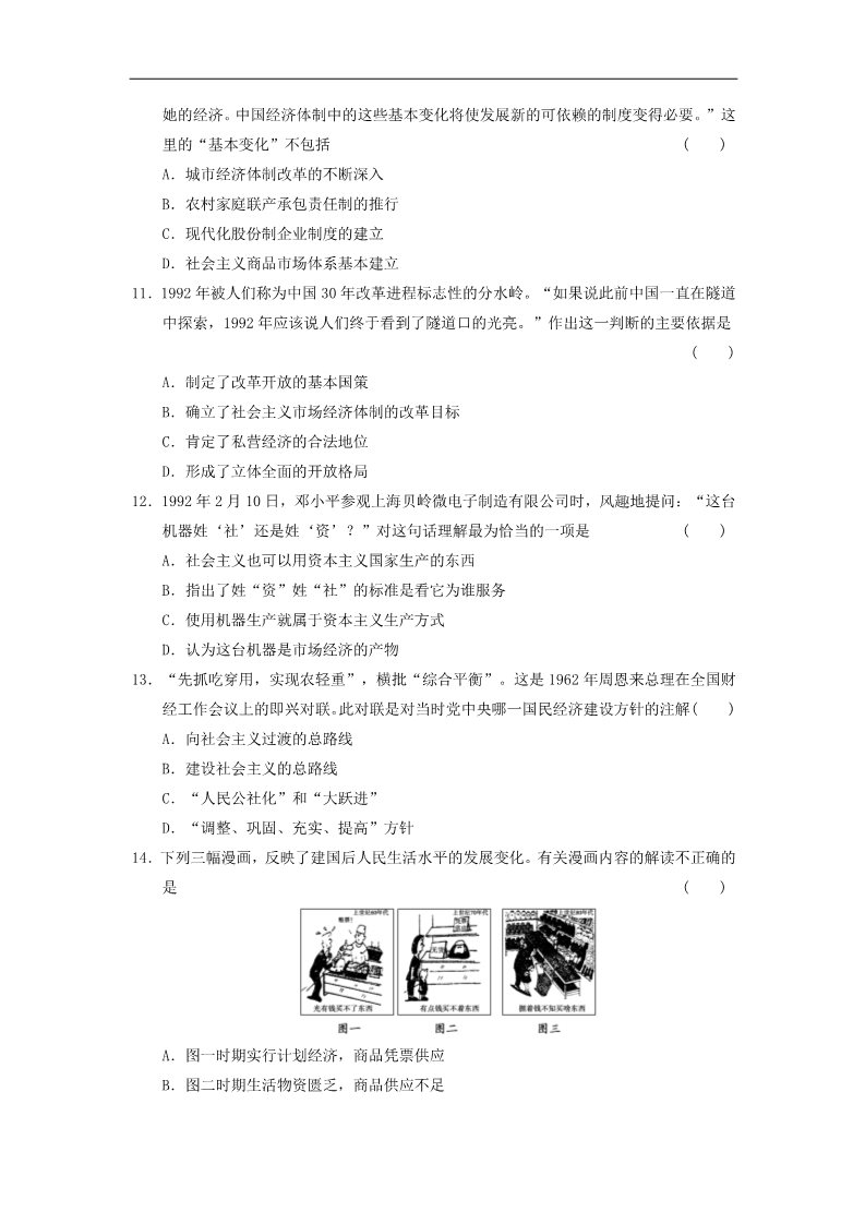 高中历史必修二高中历史 第四单元 中国特色社会主义建设的道路单元测试 新人教版必修2第3页