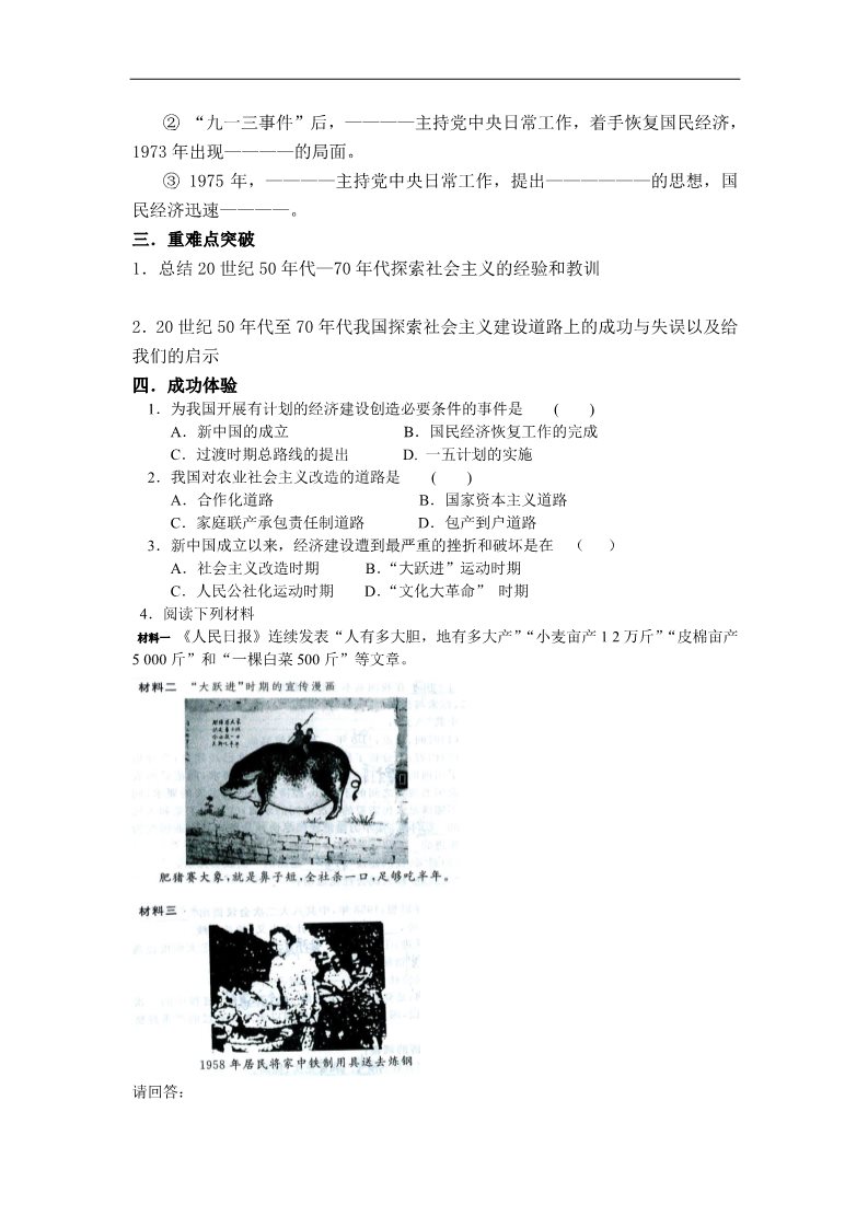 高中历史必修二历史学案：第四单元《中国特色社会主义建设的道路》复习（新人教版必修2）第2页