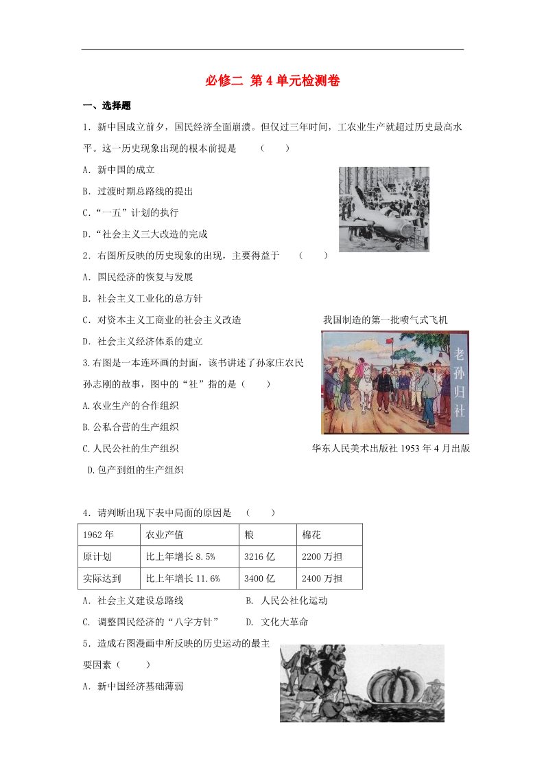 高中历史必修二高中历史 第四单元 中国特色社会主义道路的建设单元测试2 新人教版必修2第1页