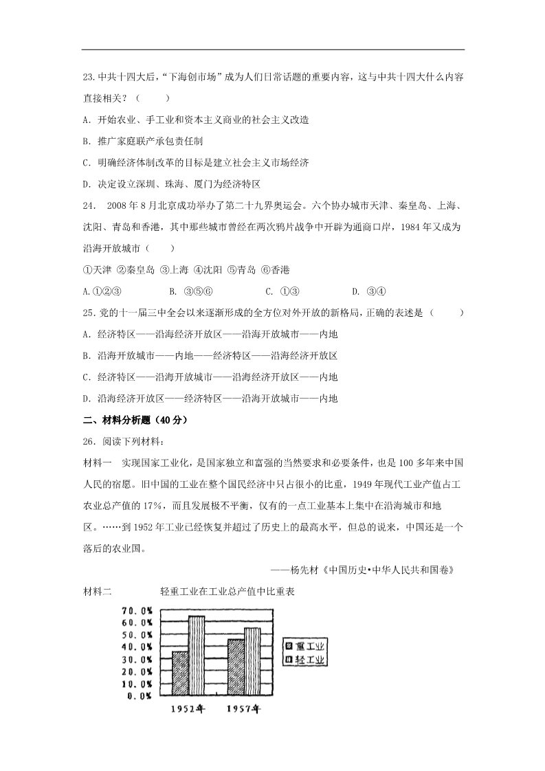 高中历史必修二高中历史 第四单元 中国特色社会主义道路的建设单元测试2 新人教版必修2第5页