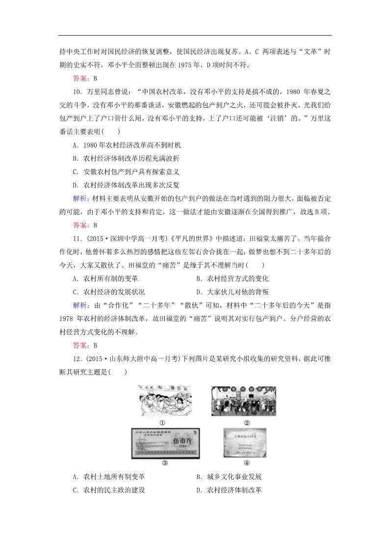 高中历史必修二高中历史 第四单元 中国特色社会主义建设的道路单元检测 新人教版必修2第4页