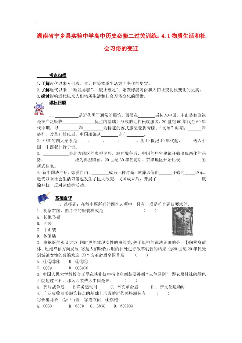 高中历史必修二高中历史 4.1物质生活和社会习俗的变迁过关训练 新人教版必修2第1页