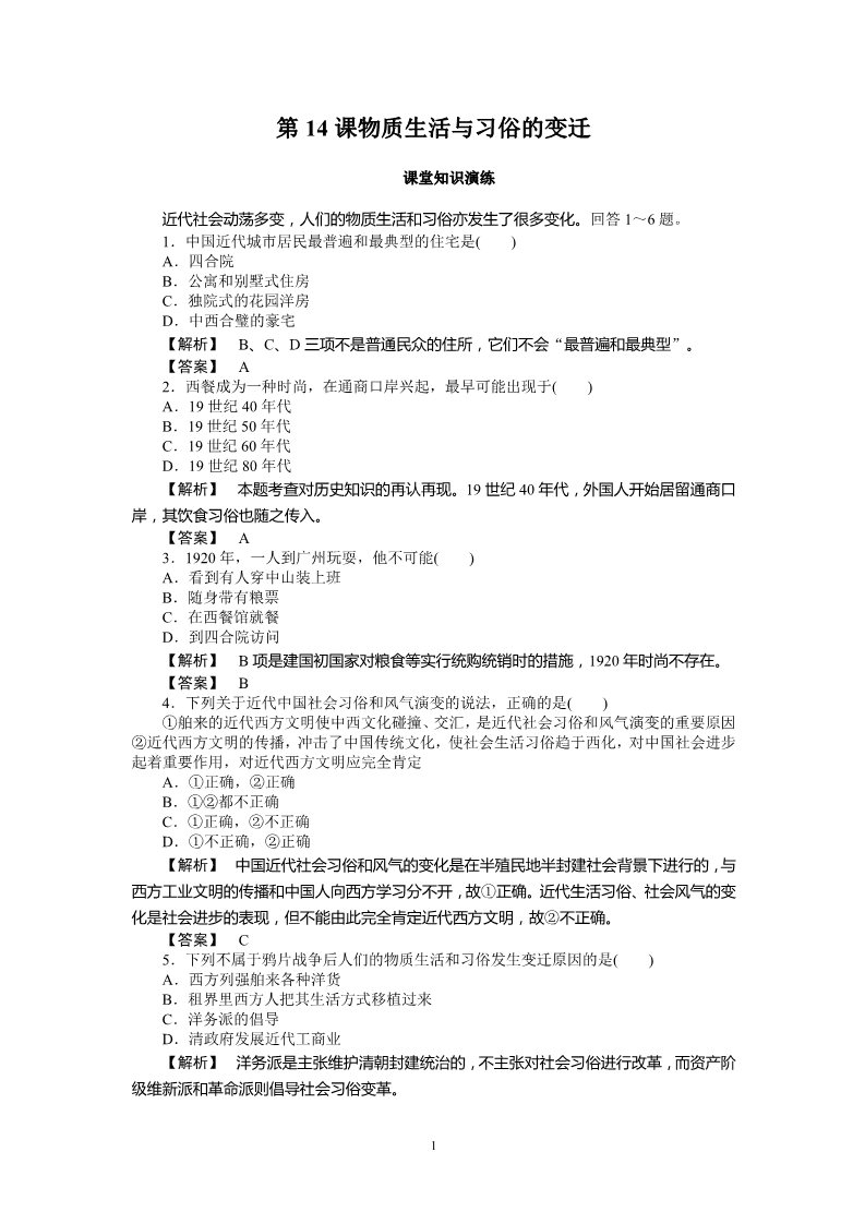 高中历史必修二高中历史必修2同步练习：14课物质生活与习俗的变迁第1页