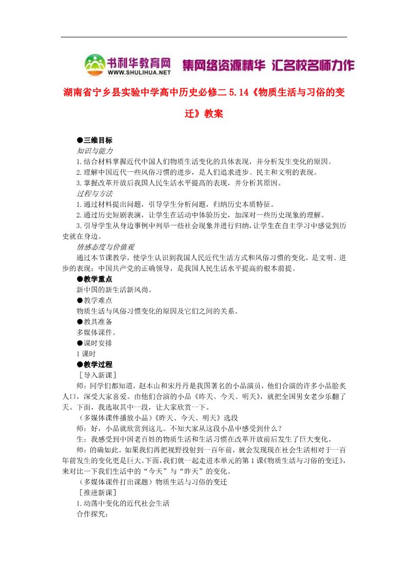 高中历史必修二高中历史 5.14《物质生活与习俗的变迁》教案 新人教版必修2第1页