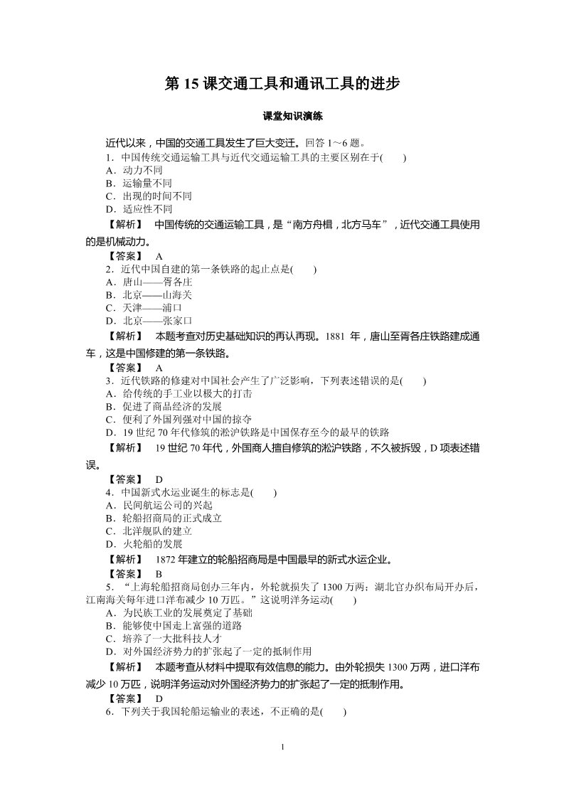 高中历史必修二高中历史必修2同步练习：15课交通工具和通讯工具的进步第1页